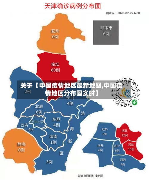 关于【中国疫情地区最新地图,中国疫情地区分布图实时】