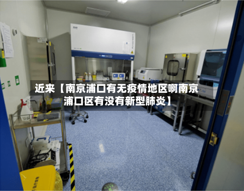 近来【南京浦口有无疫情地区啊南京浦口区有没有新型肺炎】-第2张图片