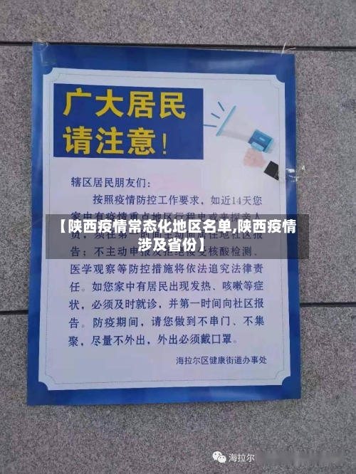 【陕西疫情常态化地区名单,陕西疫情涉及省份】-第2张图片