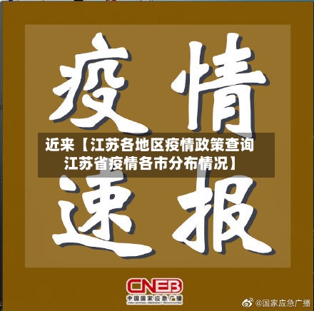 近来【江苏各地区疫情政策查询江苏省疫情各市分布情况】-第2张图片