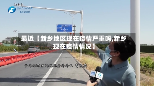 最近【新乡地区现在疫情严重吗,新乡现在疫情情况】