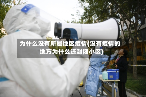 为什么没有所属地区疫情(没有疫情的地方为什么还封闭小区)