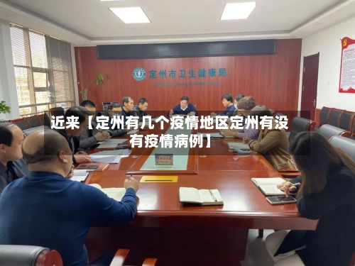 近来【定州有几个疫情地区定州有没有疫情病例】-第2张图片