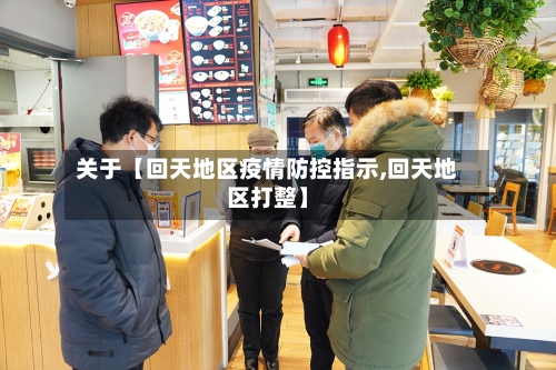 关于【回天地区疫情防控指示,回天地区打整】
