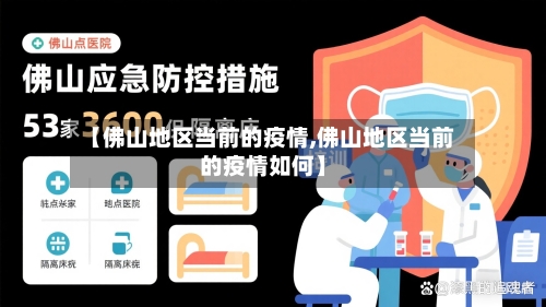 【佛山地区当前的疫情,佛山地区当前的疫情如何】