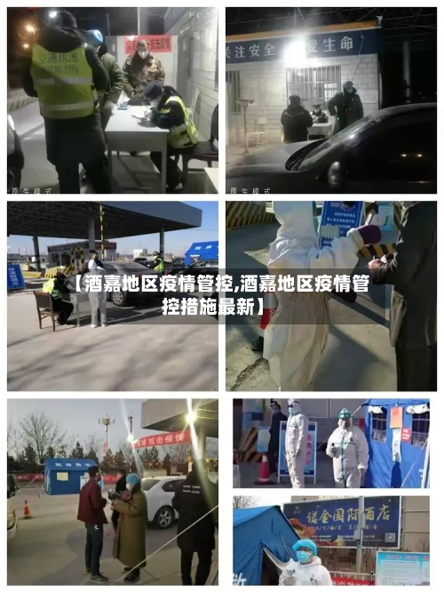 【酒嘉地区疫情管控,酒嘉地区疫情管控措施最新】-第3张图片