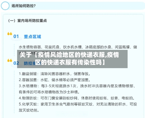 关于【疫情风险地区的快递衣服,疫情区的快递衣服有传染性吗】