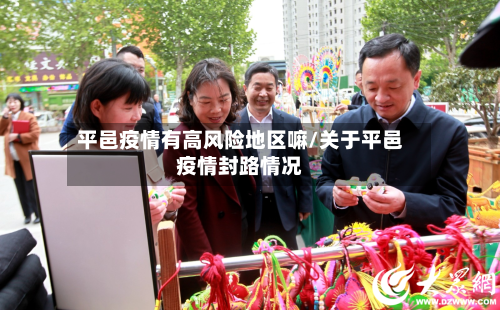 平邑疫情有高风险地区嘛/关于平邑疫情封路情况-第2张图片