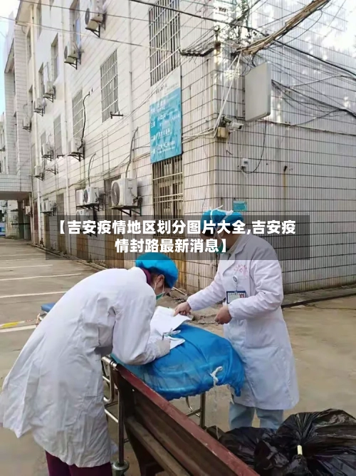 【吉安疫情地区划分图片大全,吉安疫情封路最新消息】-第2张图片