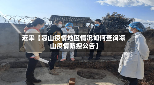 近来【凉山疫情地区情况如何查询凉山疫情防控公告】-第2张图片