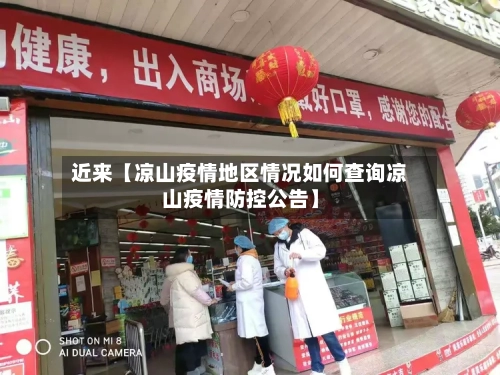 近来【凉山疫情地区情况如何查询凉山疫情防控公告】