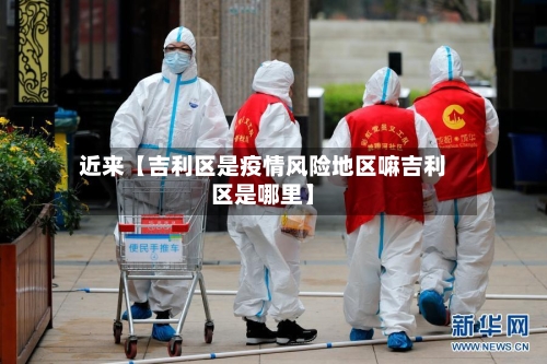 近来【吉利区是疫情风险地区嘛吉利区是哪里】-第2张图片