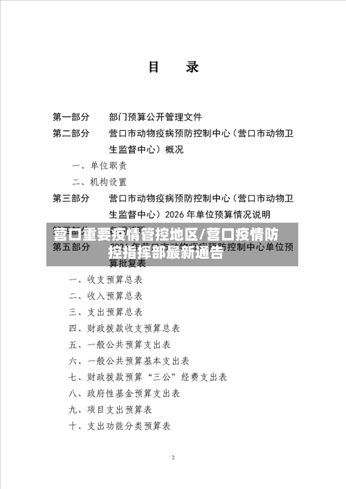 营口重要疫情管控地区/营口疫情防控指挥部最新通告
