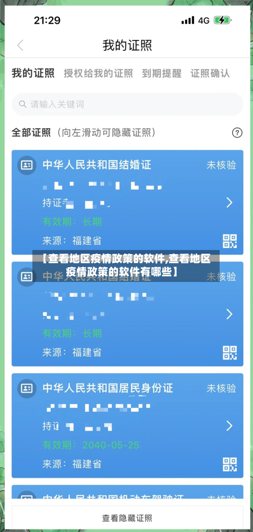 【查看地区疫情政策的软件,查看地区疫情政策的软件有哪些】