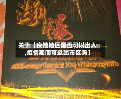 关于【疫情地区是否可以出入,疫情期间可以出市区吗】