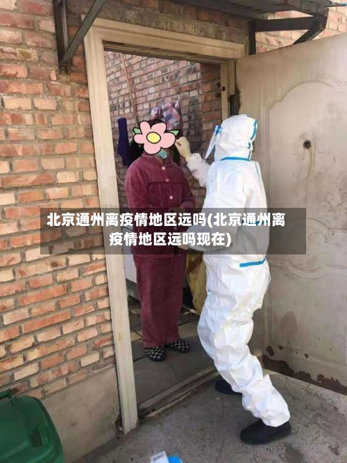 北京通州离疫情地区远吗(北京通州离疫情地区远吗现在)