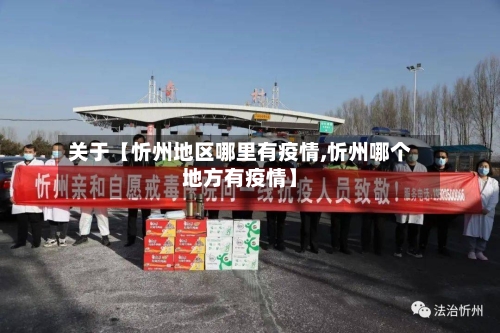 关于【忻州地区哪里有疫情,忻州哪个地方有疫情】-第2张图片