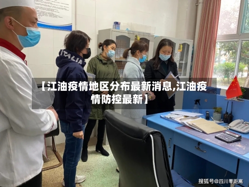 【江油疫情地区分布最新消息,江油疫情防控最新】-第2张图片