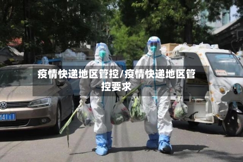 疫情快递地区管控/疫情快递地区管控要求-第2张图片