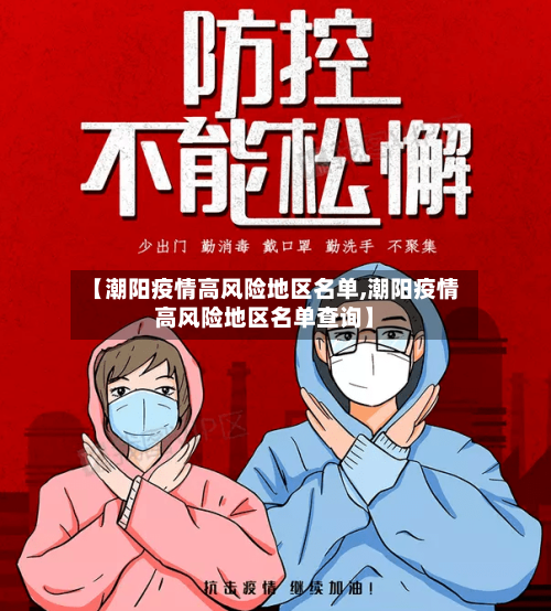 【潮阳疫情高风险地区名单,潮阳疫情高风险地区名单查询】-第2张图片