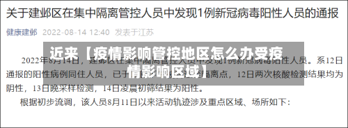 近来【疫情影响管控地区怎么办受疫情影响区域】