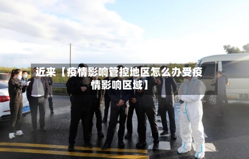 近来【疫情影响管控地区怎么办受疫情影响区域】-第2张图片