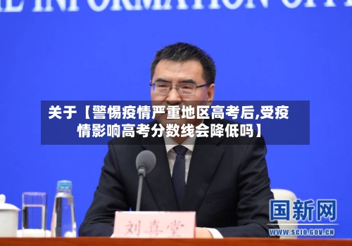 关于【警惕疫情严重地区高考后,受疫情影响高考分数线会降低吗】-第2张图片