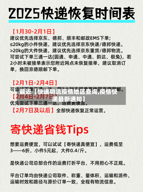 最近【快递物流疫情地区查询,疫情快递最新通知】-第3张图片
