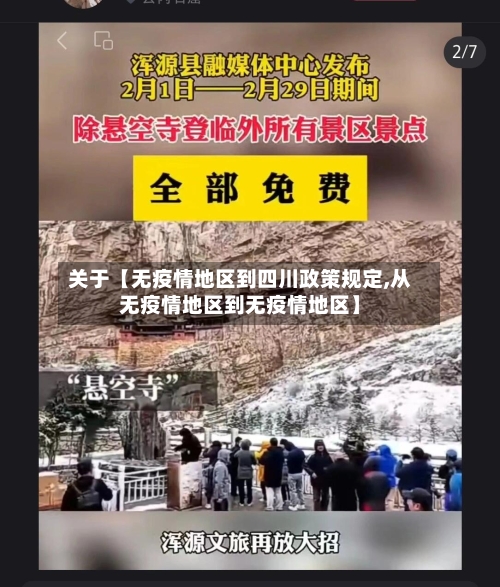 关于【无疫情地区到四川政策规定,从无疫情地区到无疫情地区】