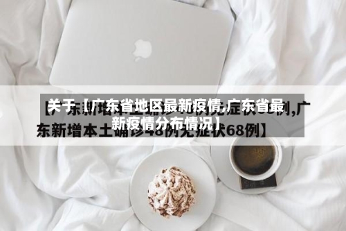 关于【广东省地区最新疫情,广东省最新疫情分布情况】-第2张图片