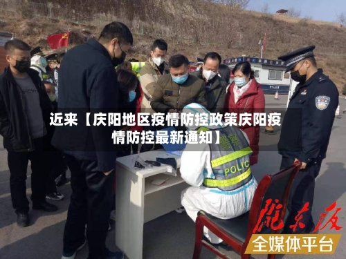 近来【庆阳地区疫情防控政策庆阳疫情防控最新通知】