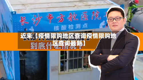近来【疫情限购地区查询疫情限购地区查询最新】