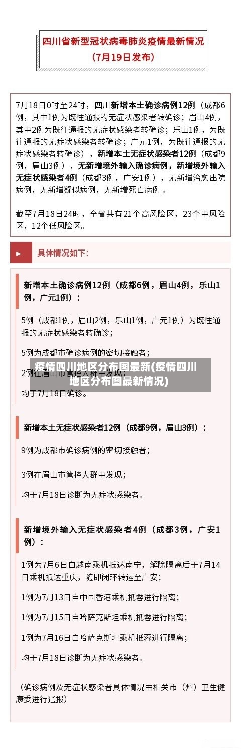 疫情四川地区分布图最新(疫情四川地区分布图最新情况)