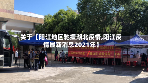 关于【阳江地区驰援湖北疫情,阳江疫情最新消息2021年】