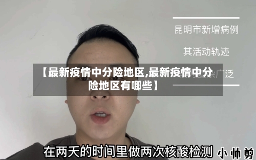 【最新疫情中分险地区,最新疫情中分险地区有哪些】-第2张图片