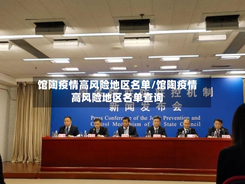 馆陶疫情高风险地区名单/馆陶疫情高风险地区名单查询-第2张图片