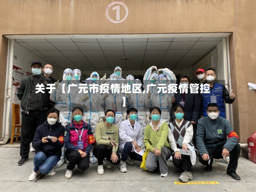 关于【广元市疫情地区,广元疫情管控】-第2张图片