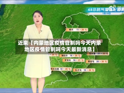 近来【内蒙地区疫情管制吗今天内蒙地区疫情管制吗今天最新消息】-第2张图片