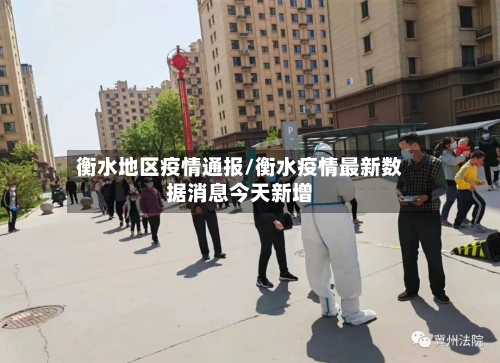 衡水地区疫情通报/衡水疫情最新数据消息今天新增-第2张图片