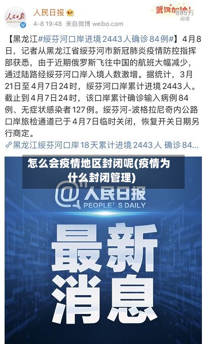 怎么会疫情地区封闭呢(疫情为什么封闭管理)