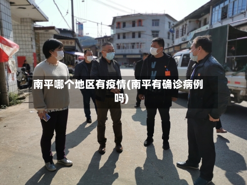 南平哪个地区有疫情(南平有确诊病例吗)-第3张图片