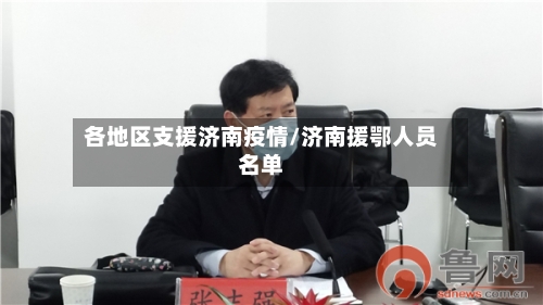 各地区支援济南疫情/济南援鄂人员名单