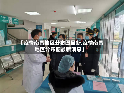 【疫情南昌地区分布图最新,疫情南昌地区分布图最新消息】
