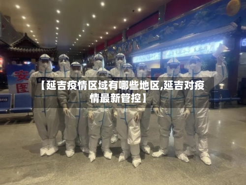 【延吉疫情区域有哪些地区,延吉对疫情最新管控】