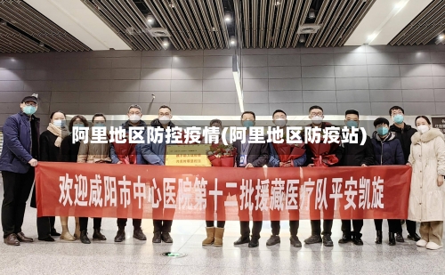 阿里地区防控疫情(阿里地区防疫站)-第3张图片