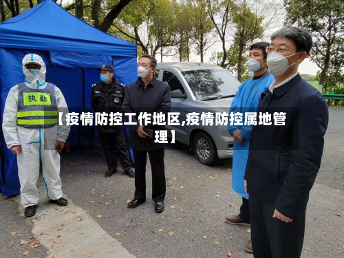 【疫情防控工作地区,疫情防控属地管理】