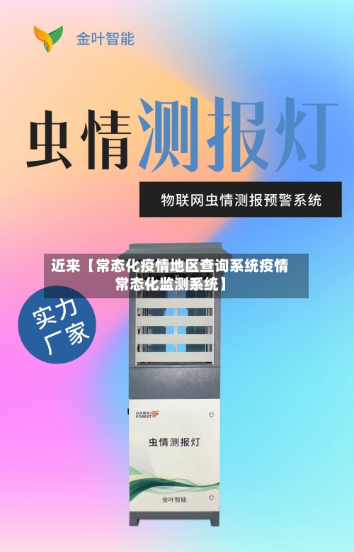 近来【常态化疫情地区查询系统疫情常态化监测系统】