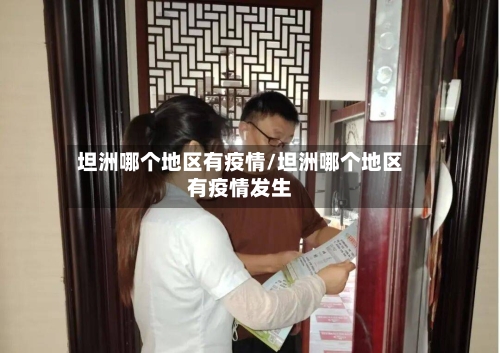 坦洲哪个地区有疫情/坦洲哪个地区有疫情发生-第2张图片