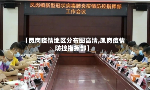 【凤岗疫情地区分布图高清,凤岗疫情防控指挥部】