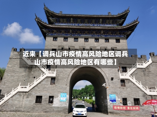 近来【调兵山市疫情高风险地区调兵山市疫情高风险地区有哪些】-第2张图片